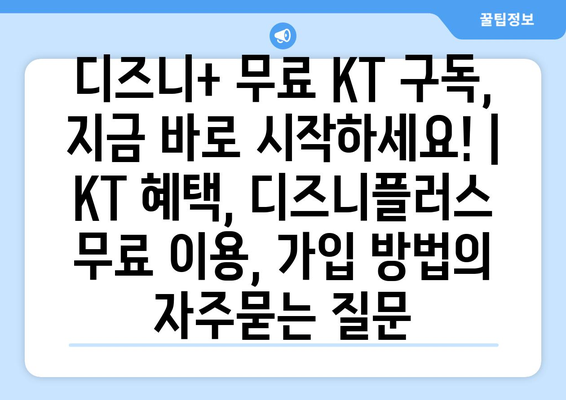 디즈니+ 무료 KT 구독, 지금 바로 시작하세요! | KT 혜택, 디즈니플러스 무료 이용, 가입 방법