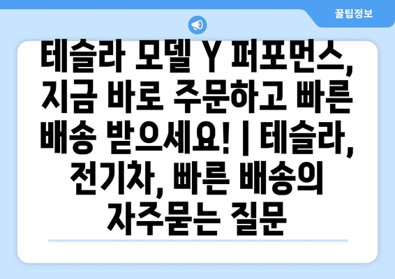 테슬라 모델 Y 퍼포먼스, 지금 바로 주문하고 빠른 배송 받으세요! | 테슬라, 전기차, 빠른 배송