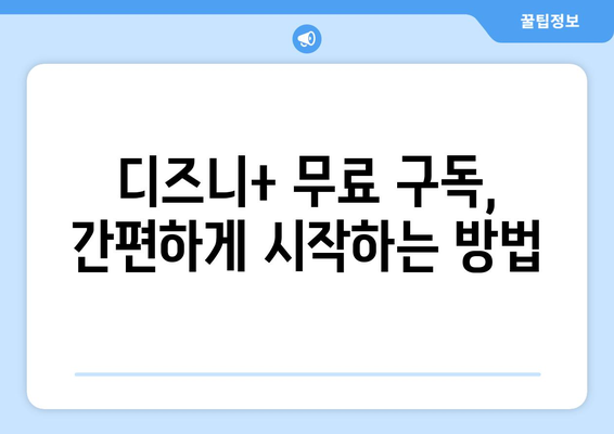 디즈니+ 무료 KT 구독, 지금 바로 시작하세요! | KT 혜택, 디즈니플러스 무료 이용, 가입 방법