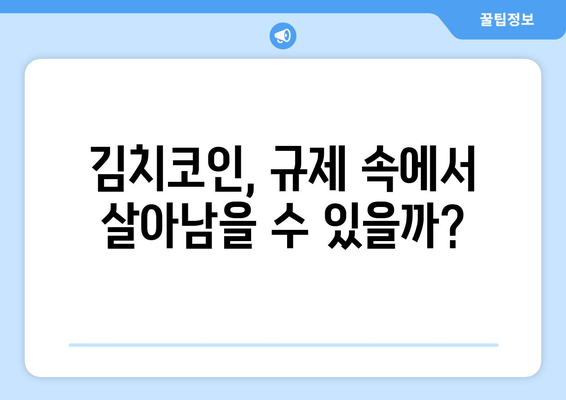 김치코인 상장 폐지 위기? 금융위원회 규제 강화의 영향과 전망 | 가상자산 시장, 규제 현황, 투자 전략