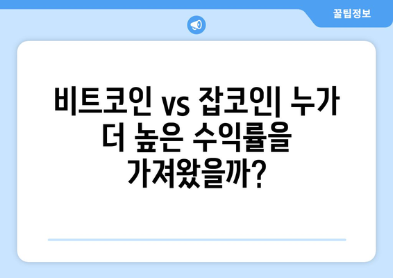 잡코인 대신 비트코인에 투자했더라면? 지금까지 얼마나 벌었을까? | 비트코인 수익률, 잡코인 비교, 투자 전략