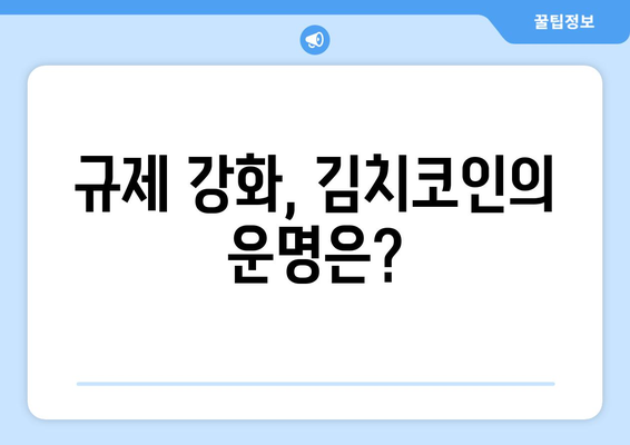 김치코인 상장폐지, 현실은? | 규제 강화 일정 & 시장 전망