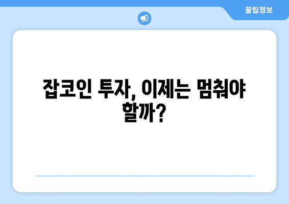 잡코인 정리 후폭풍| 투자자 피해 현황과 대응 방안 | 암호화폐, 거래소, 투자 손실, 법적 문제