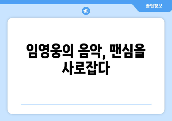 임영웅, 솔로랭킹 83주 연속 1위! 독보적인 인기의 비결은? | 임영웅, 솔로랭킹, 인기 비결, 팬덤