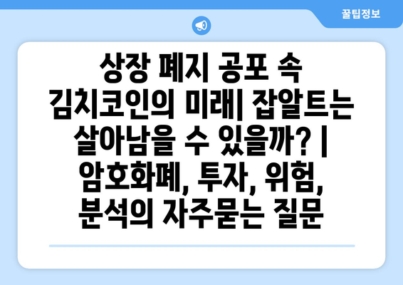 상장 폐지 공포 속 김치코인의 미래| 잡알트는 살아남을 수 있을까? | 암호화폐, 투자, 위험, 분석