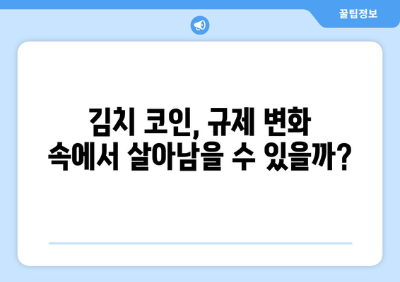 김치 코인 상장 폐지 위기? 금융위원회 기준 강화 일정과 시장 전망 | 가상자산 규제, 김치 프리미엄, 상장 심사