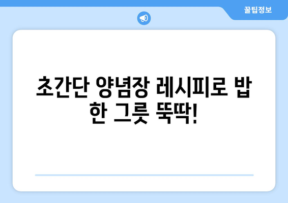 아이들이 밥 한 그릇 뚝딱! 👨‍🍳  초간단 소불고기 양념 레시피 | 불고기, 양념장, 레시피, 어린이, 간단