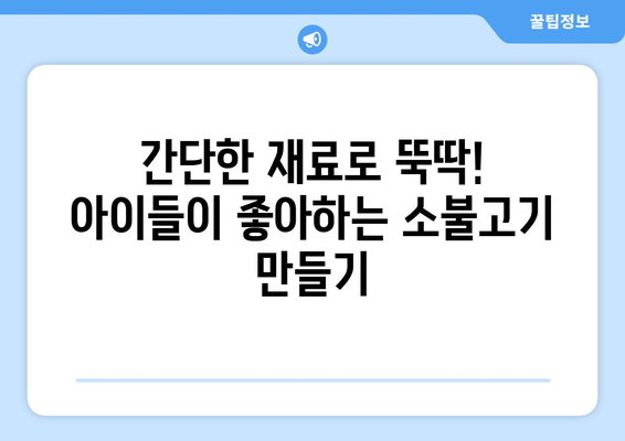 아이들이 밥 한 그릇 뚝딱! 👨‍🍳  초간단 소불고기 양념 레시피 | 불고기, 양념장, 레시피, 어린이, 간단