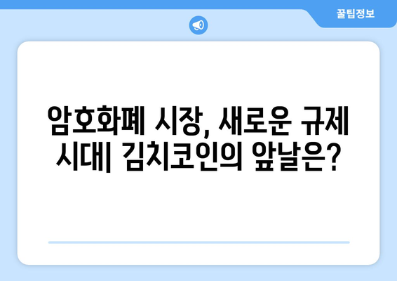 상장 폐지 공포 속 김치코인의 미래| 잡알트는 살아남을 수 있을까? | 암호화폐, 투자, 위험, 분석