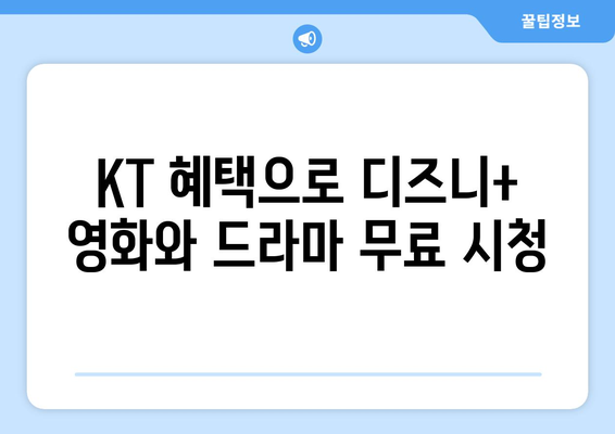 디즈니+ 무료 KT 구독, 지금 바로 시작하세요! | KT 혜택, 디즈니플러스 무료 이용, 가입 방법