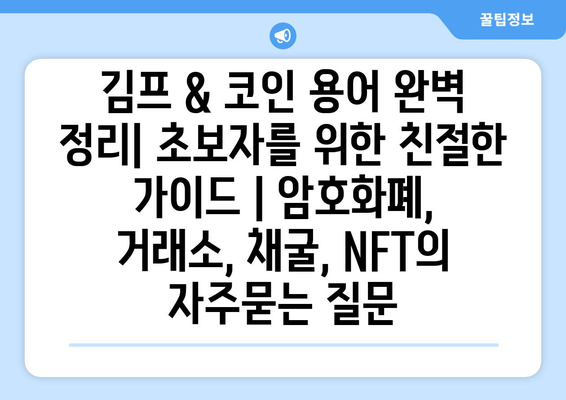 김프 & 코인 용어 완벽 정리| 초보자를 위한 친절한 가이드 | 암호화폐, 거래소, 채굴, NFT