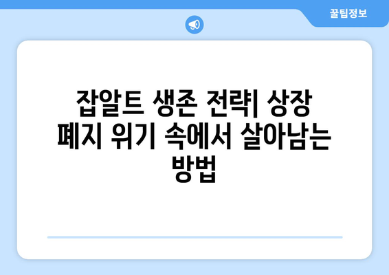 상장 폐지 공포 속 김치코인의 미래| 잡알트는 살아남을 수 있을까? | 암호화폐, 투자, 위험, 분석