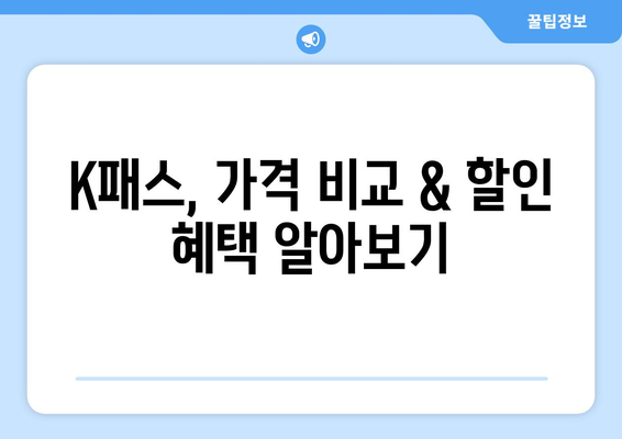 K패스 교통카드 비교 가이드| 나에게 딱 맞는 옵션 찾기 | 서울, 부산, 대구, 경기, 전국, 가격, 할인, 후기