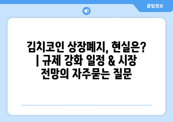 김치코인 상장폐지, 현실은? | 규제 강화 일정 & 시장 전망