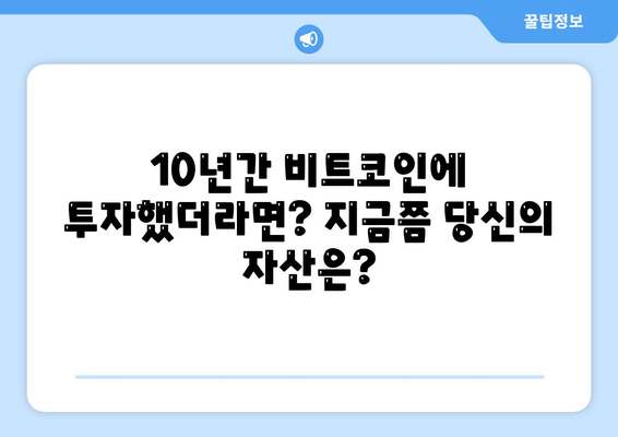 잡코인 대신 비트코인에 투자했더라면? 지금까지 얼마나 벌었을까? | 비트코인 수익률, 잡코인 비교, 투자 전략