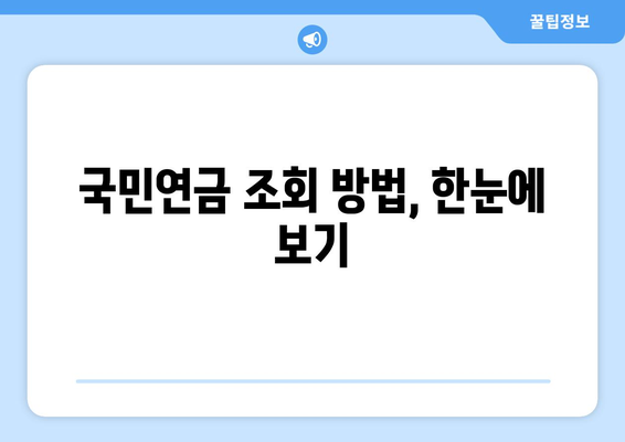 내 국민연금, 얼마 받을까? | 국민연금 수령액 한눈에 보기 & 조회 방법