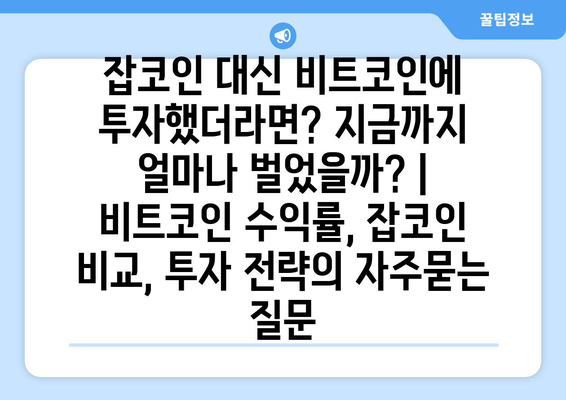 잡코인 대신 비트코인에 투자했더라면? 지금까지 얼마나 벌었을까? | 비트코인 수익률, 잡코인 비교, 투자 전략