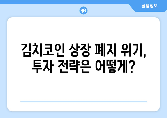 김치코인 상장 폐지 위기? 금융위원회 규제 강화의 영향과 전망 | 가상자산 시장, 규제 현황, 투자 전략