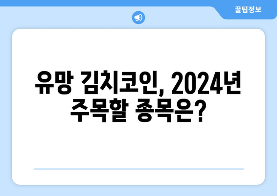 2024년 업비트 김치코인 종합 분석| 투자 전략 & 유망 코인 분석 | 업비트, 김치 프리미엄, 알트코인, 투자 가이드, 2024년 전망