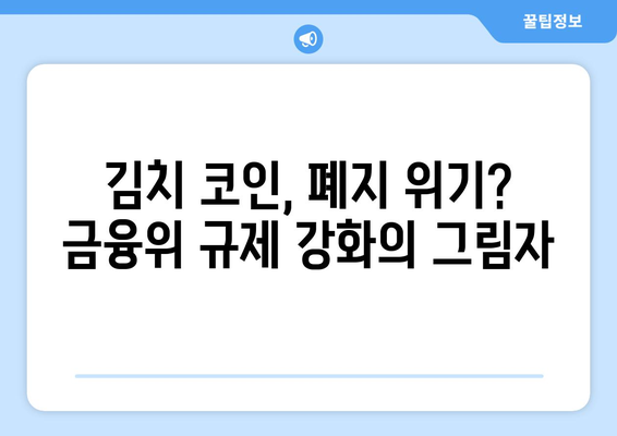 김치 코인 상장 폐지 위기? 금융위원회 기준 강화 일정과 시장 전망 | 가상자산 규제, 김치 프리미엄, 상장 심사