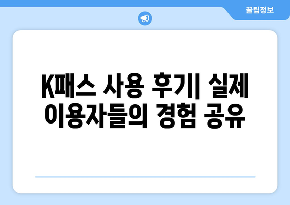 K패스 교통카드 비교 가이드| 나에게 딱 맞는 옵션 찾기 | 서울, 부산, 대구, 경기, 전국, 가격, 할인, 후기