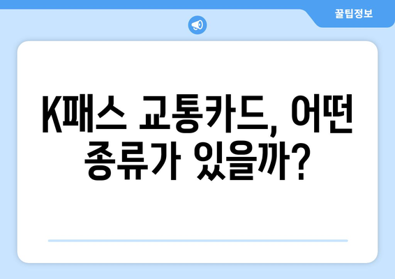 K패스 교통카드 비교 가이드| 나에게 딱 맞는 옵션 찾기 | 서울, 부산, 대구, 경기, 전국, 가격, 할인, 후기