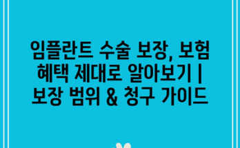 임플란트 수술 보장, 보험 혜택 제대로 알아보기 | 보장 범위 & 청구 가이드