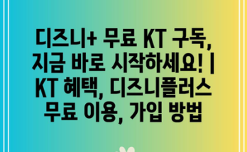 디즈니+ 무료 KT 구독, 지금 바로 시작하세요! | KT 혜택, 디즈니플러스 무료 이용, 가입 방법