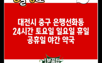 대전시 중구 은행선화동 24시간 토요일 일요일 휴일 공휴일 야간 약국