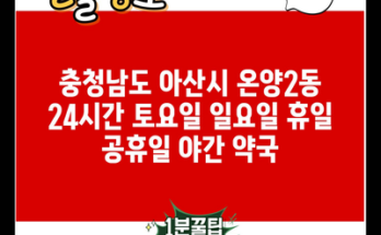 충청남도 아산시 온양2동 24시간 토요일 일요일 휴일 공휴일 야간 약국