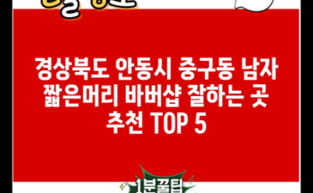 경상북도 안동시 중구동 남자 짧은머리 바버샵 잘하는 곳 추천 TOP 5