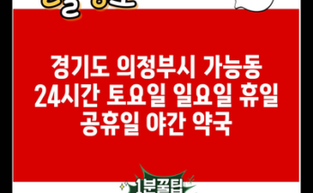 경기도 의정부시 가능동 24시간 토요일 일요일 휴일 공휴일 야간 약국