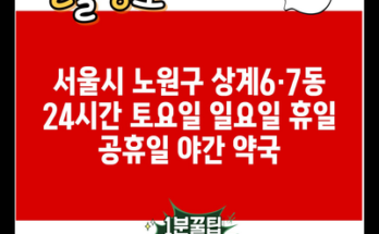 서울시 노원구 상계6·7동 24시간 토요일 일요일 휴일 공휴일 야간 약국