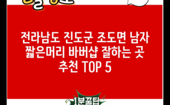 전라남도 진도군 조도면 남자 짧은머리 바버샵 잘하는 곳 추천 TOP 5