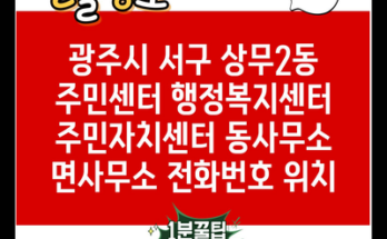 광주시 서구 상무2동 주민센터 행정복지센터 주민자치센터 동사무소 면사무소 전화번호 위치