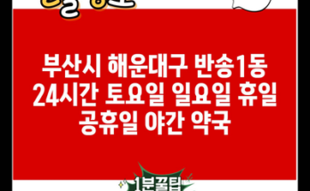 부산시 해운대구 반송1동 24시간 토요일 일요일 휴일 공휴일 야간 약국