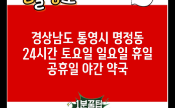 경상남도 통영시 명정동 24시간 토요일 일요일 휴일 공휴일 야간 약국