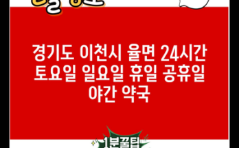 경기도 이천시 율면 24시간 토요일 일요일 휴일 공휴일 야간 약국