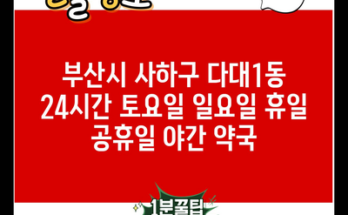 부산시 사하구 다대1동 24시간 토요일 일요일 휴일 공휴일 야간 약국