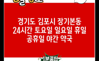 경기도 김포시 장기본동 24시간 토요일 일요일 휴일 공휴일 야간 약국