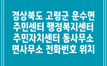 경상북도 고령군 운수면 주민센터 행정복지센터 주민자치센터 동사무소 면사무소 전화번호 위치