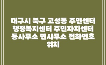 대구시 북구 고성동 주민센터 행정복지센터 주민자치센터 동사무소 면사무소 전화번호 위치