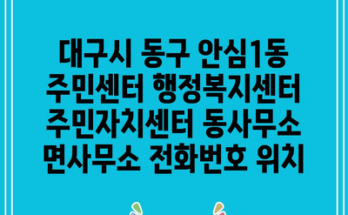 대구시 동구 안심1동 주민센터 행정복지센터 주민자치센터 동사무소 면사무소 전화번호 위치