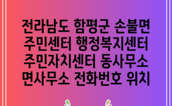 전라남도 함평군 손불면 주민센터 행정복지센터 주민자치센터 동사무소 면사무소 전화번호 위치