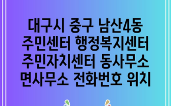 대구시 중구 남산4동 주민센터 행정복지센터 주민자치센터 동사무소 면사무소 전화번호 위치