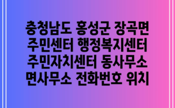 충청남도 홍성군 장곡면 주민센터 행정복지센터 주민자치센터 동사무소 면사무소 전화번호 위치