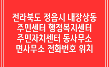 전라북도 정읍시 내장상동 주민센터 행정복지센터 주민자치센터 동사무소 면사무소 전화번호 위치