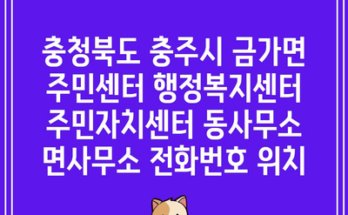 충청북도 충주시 금가면 주민센터 행정복지센터 주민자치센터 동사무소 면사무소 전화번호 위치