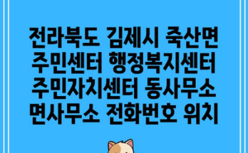 전라북도 김제시 죽산면 주민센터 행정복지센터 주민자치센터 동사무소 면사무소 전화번호 위치