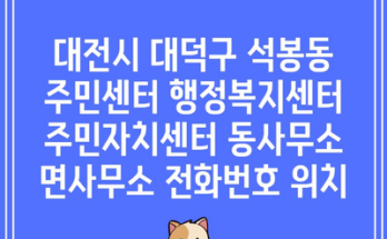 대전시 대덕구 석봉동 주민센터 행정복지센터 주민자치센터 동사무소 면사무소 전화번호 위치